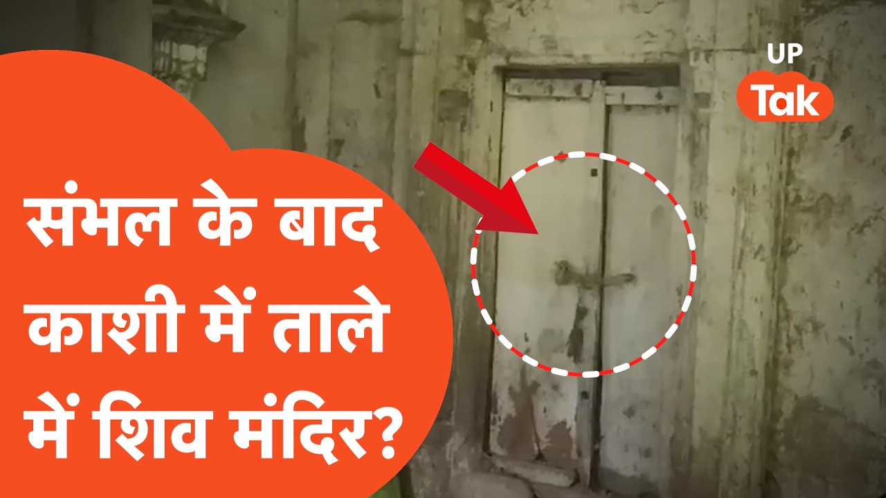 Sambhal के बाद अब Varanasi में 250 साल पुराना बंद प्राचीन मंदिर? ये है सच्चाई..
