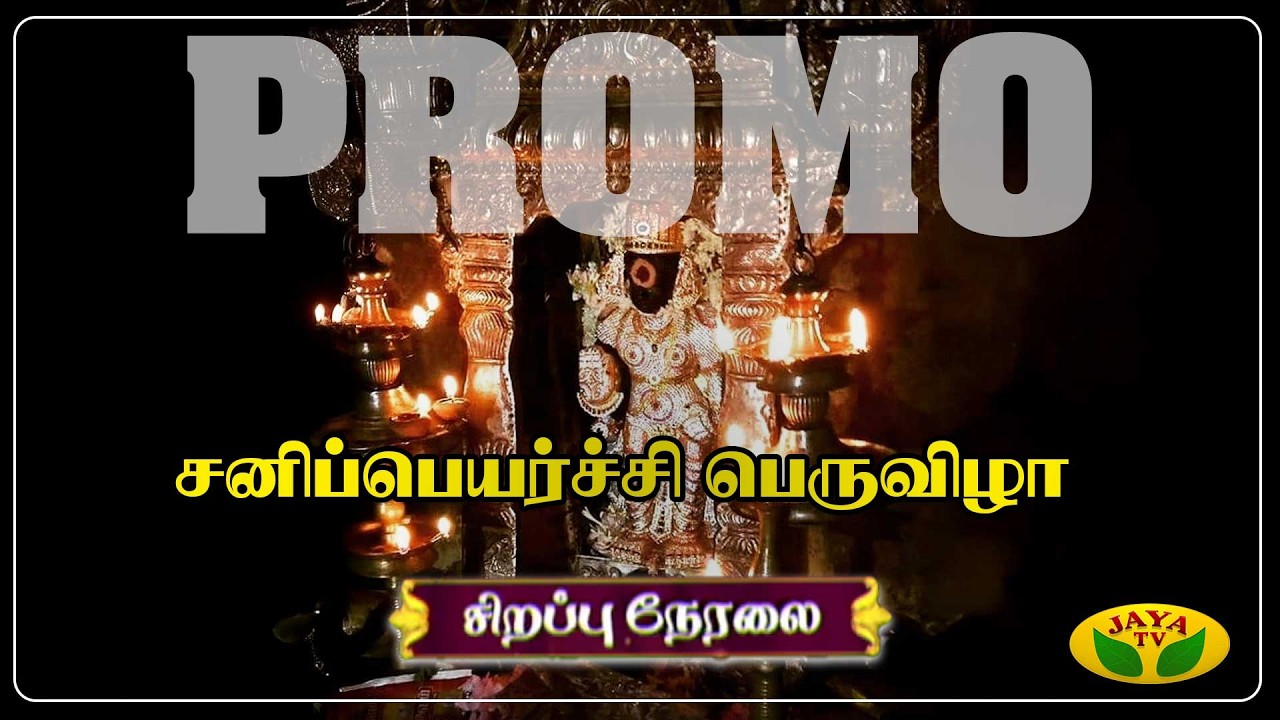 சனிப்பெயர்ச்சி பெருவிழா திருநள்ளாரிலிருந்து சிறப்பு நேரலை    | JayaTv