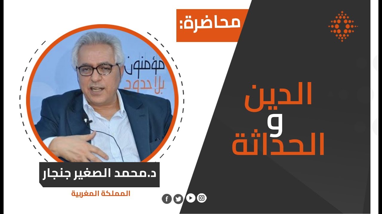 محمد الصغير جنجار:الدين والحداثة