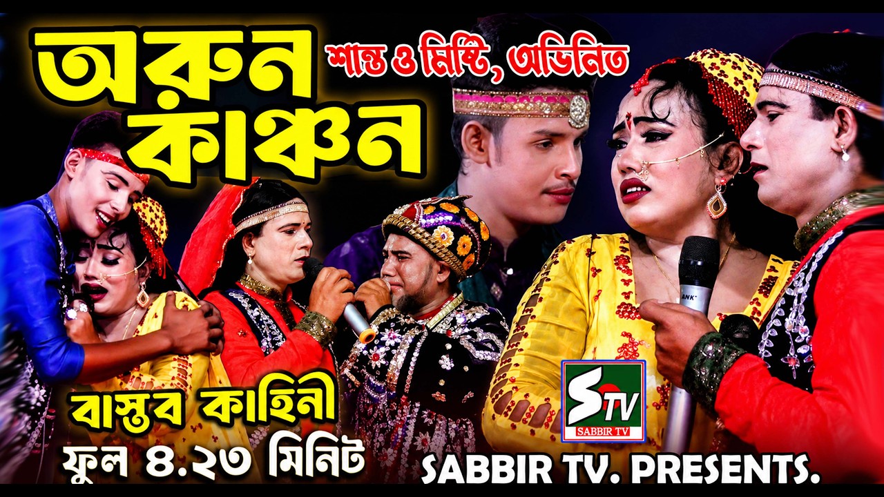 অরুন কাঞ্চন মালা 🔥 ফুল🔥 নায়িকা মিষ্টি যাত্রা নায়ক শান্ত জুটি 🔥 Arun Kanchon Full  🔥  Sabbir Tv
