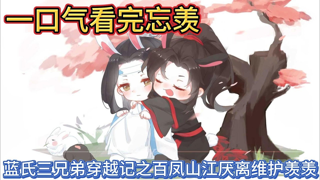 一口气看完忘羡《蓝氏三兄弟穿越记之江厌离维护羡羡》：“江厌离，你是聋子还是听不懂人话，我爹爹让你不要叫他阿羡，可你依旧我行我素”#動漫 #一口气看完 #忘羡 #魔道祖师 #魏无羡