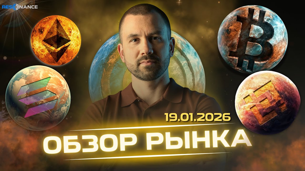 Обзор рынка крипты 19.01.2026 | Аналитика по объемам | Кластерный анализ