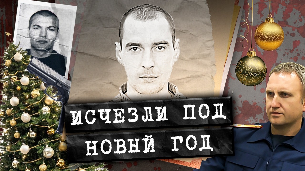 Что случилось с тремя молодыми людьми? Жуткое дело о новогоднем исчезновении