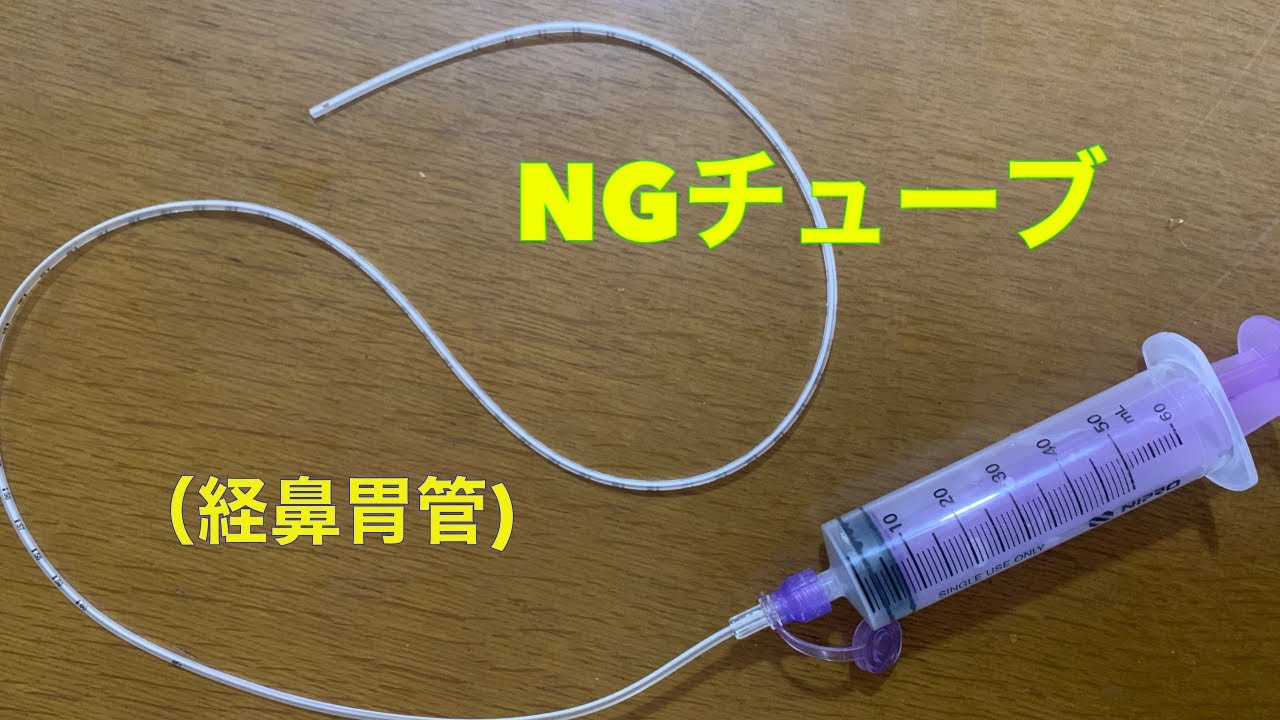 NGチューブ（経鼻胃管）