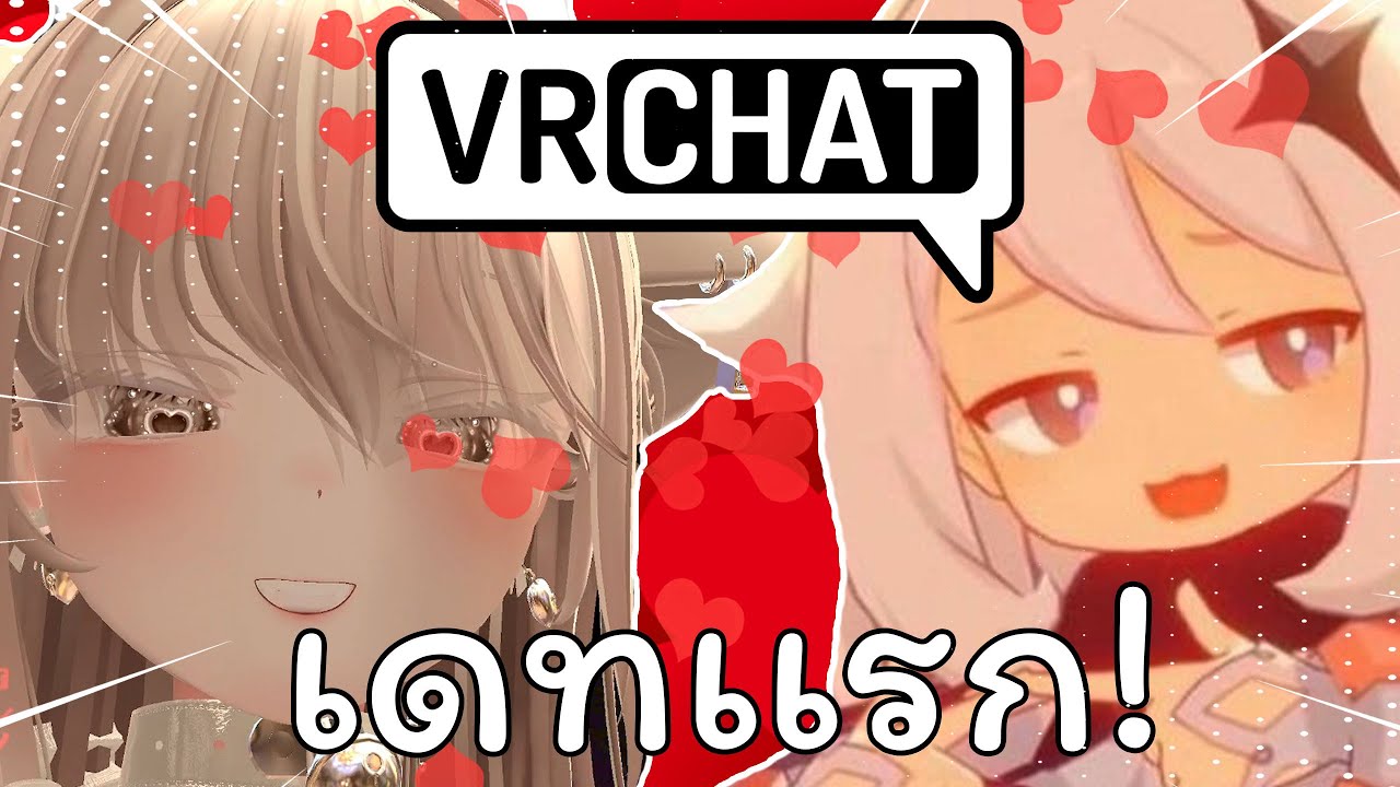 ในที่สุดผมก็ได้เดท!!! I Vr Chat