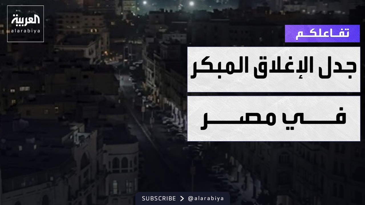 تفاعلكم | جدل حول قرار الإغلاق المبكر للمحلات في مصر