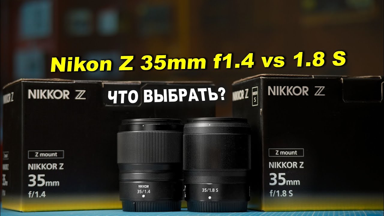Обзор Nikon Z 35mm f/1.4 vs 35mm f/1.8 S