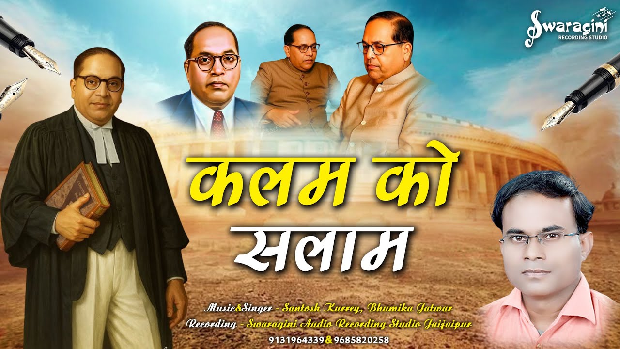 कलम को सलाम | Kalam Ko Salam | Santosh Kurrey | Sanvidhan Diwas Song