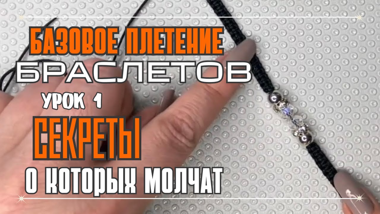 ПЛЕТЁМ БРАСЛЕТ | СЕКРЕТЫ, О КОТОРЫХ МОЛЧАТ | БАЗОВАЯ ТЕХНИКА ПЛЕТЕНИЯ
