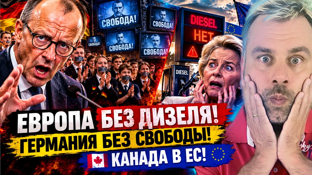 ЕВРОПА БЕЗ ДИЗЕЛЯ! ГЕРМАНИЯ БЕЗ СВОБОДЫ! КАНАДА В ЕС!