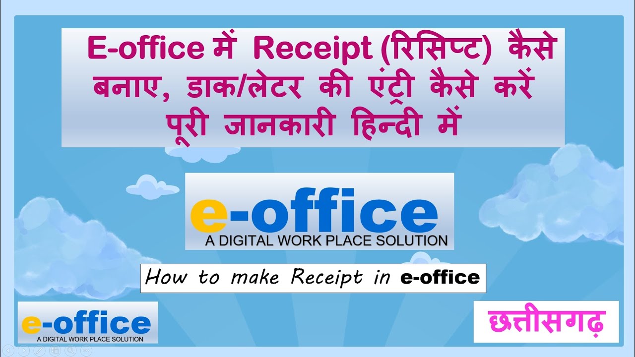 E-office में receipt(रिसिप्ट) कैसे बनाएं? डॉक/लेटर की आवक रजिस्टर में एंट्री e-office के माध्यम से