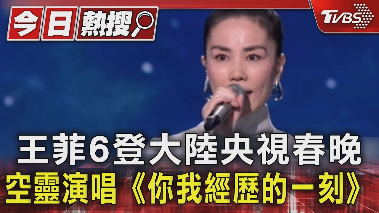 王菲6登大陸央視春晚 空靈演唱《你我經歷的一刻》｜TVBS新聞 @TVBSNEWS01