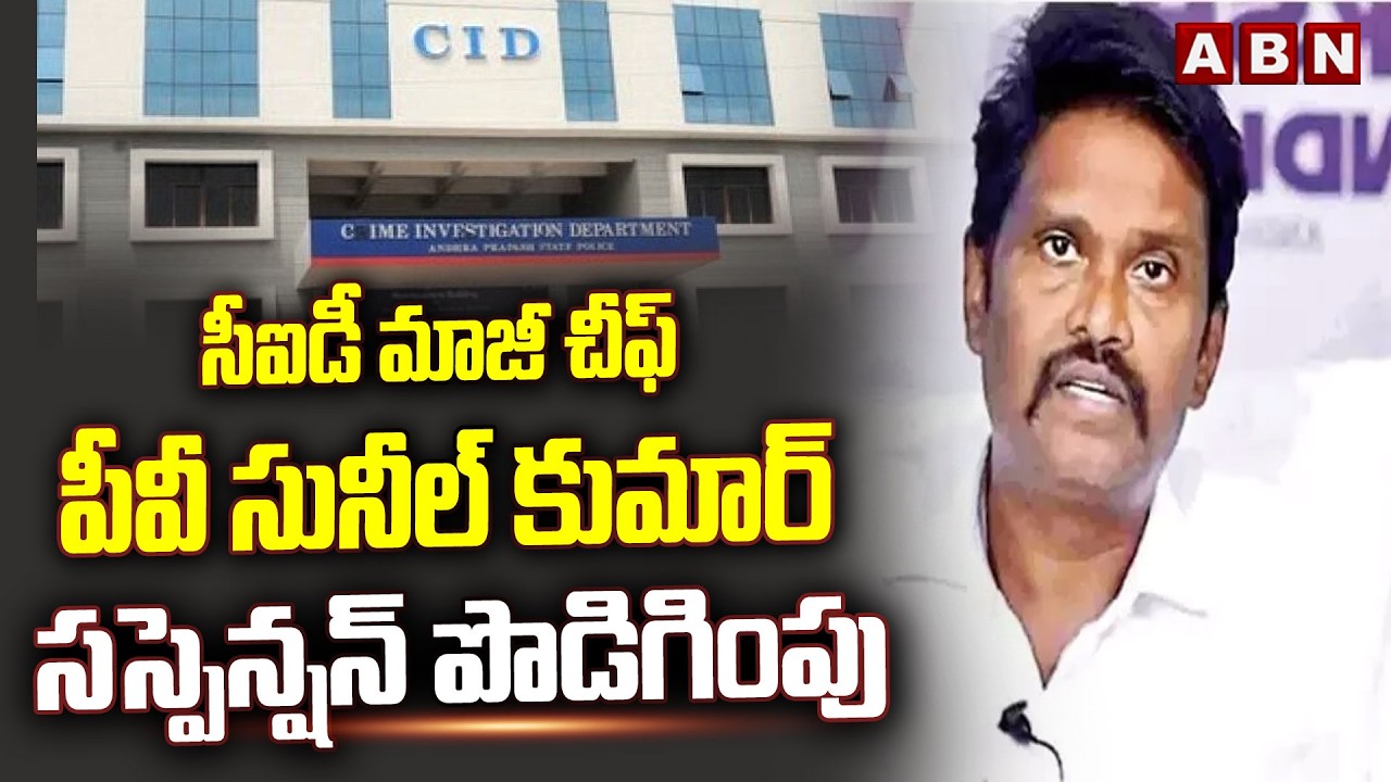 సీఐడీ మాజీ చీఫ్ పీవీ సునీల్ కుమార్ సస్పెన్షన్ పొడిగింపు | PV Sunil Kumar suspension extended | ABN
