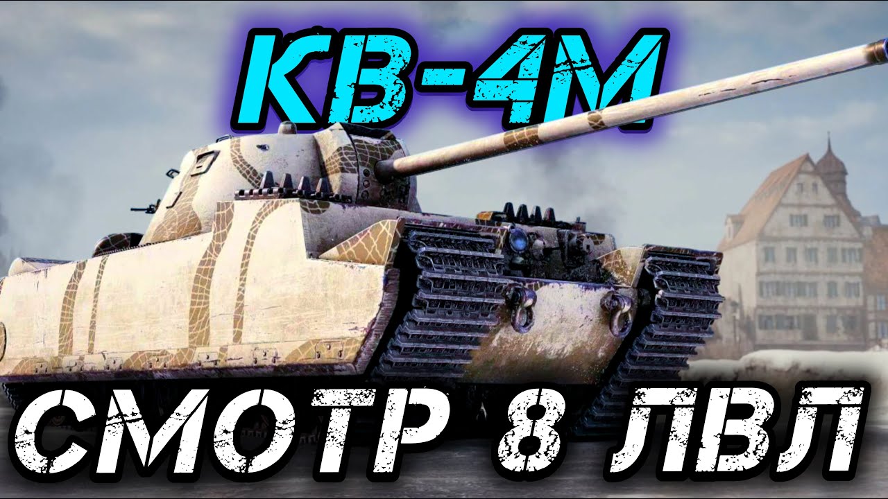 КАЧАЕМ ВЕТКУ ТЭТ-100 | СМОТР КВ-4M