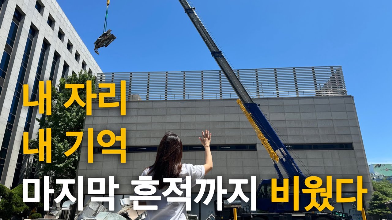 [브이로그] 회사 자리 정리하는데, 사람하나 보내는 이 기분.. #일상브이로그 #직장인브이로그 #중년여성 #구조조정 #권고사직 #정리해고 #중소기업 #회사생활 #추억 #정리