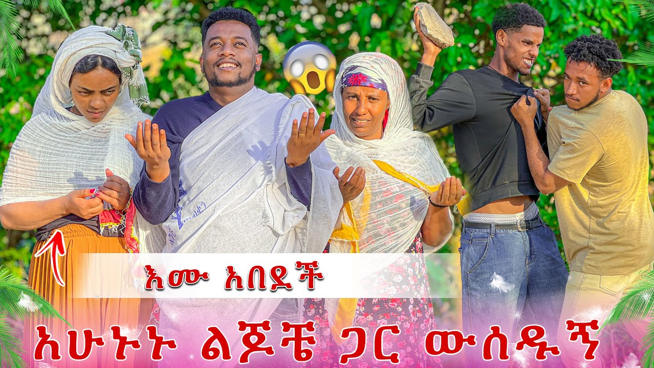 እሙ አበደች😭 ልጆቼን አሳዩኝ ብላ አለቀሰች😭 ዳኒ መጣ