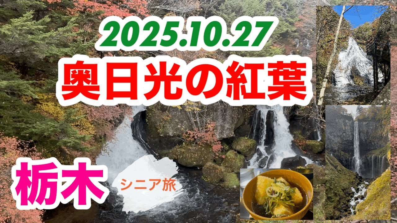 [奥日光観光]奥日光へ紅葉を見に行ってきました/竜頭ノ滝/湯滝/華厳ノ滝/湯ノ湖(2025.10.27撮影)