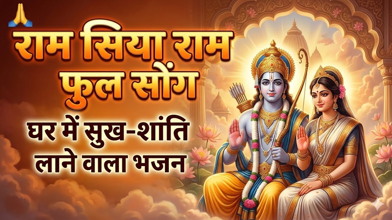 Ram Siya Ram Full Song 🙏 घर में सुख-शांति लाने वाला भजन