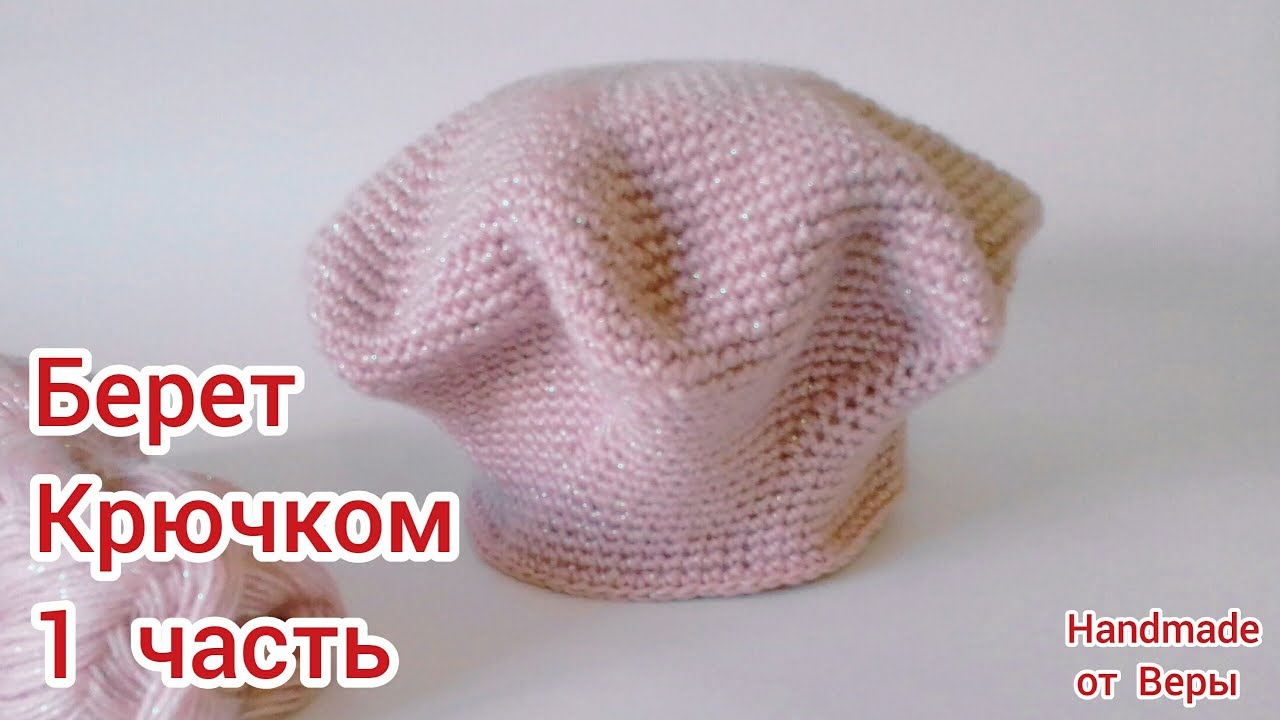 Классический  Берет крючком / 1 часть