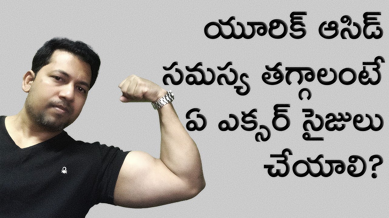 యూరిక్ ఆసిడ్ సమస్య తగ్గాలంటే ఏ ఎక్సర్ సైజులు చేయాలి? Best Workouts To Fix Uric Acid Issue