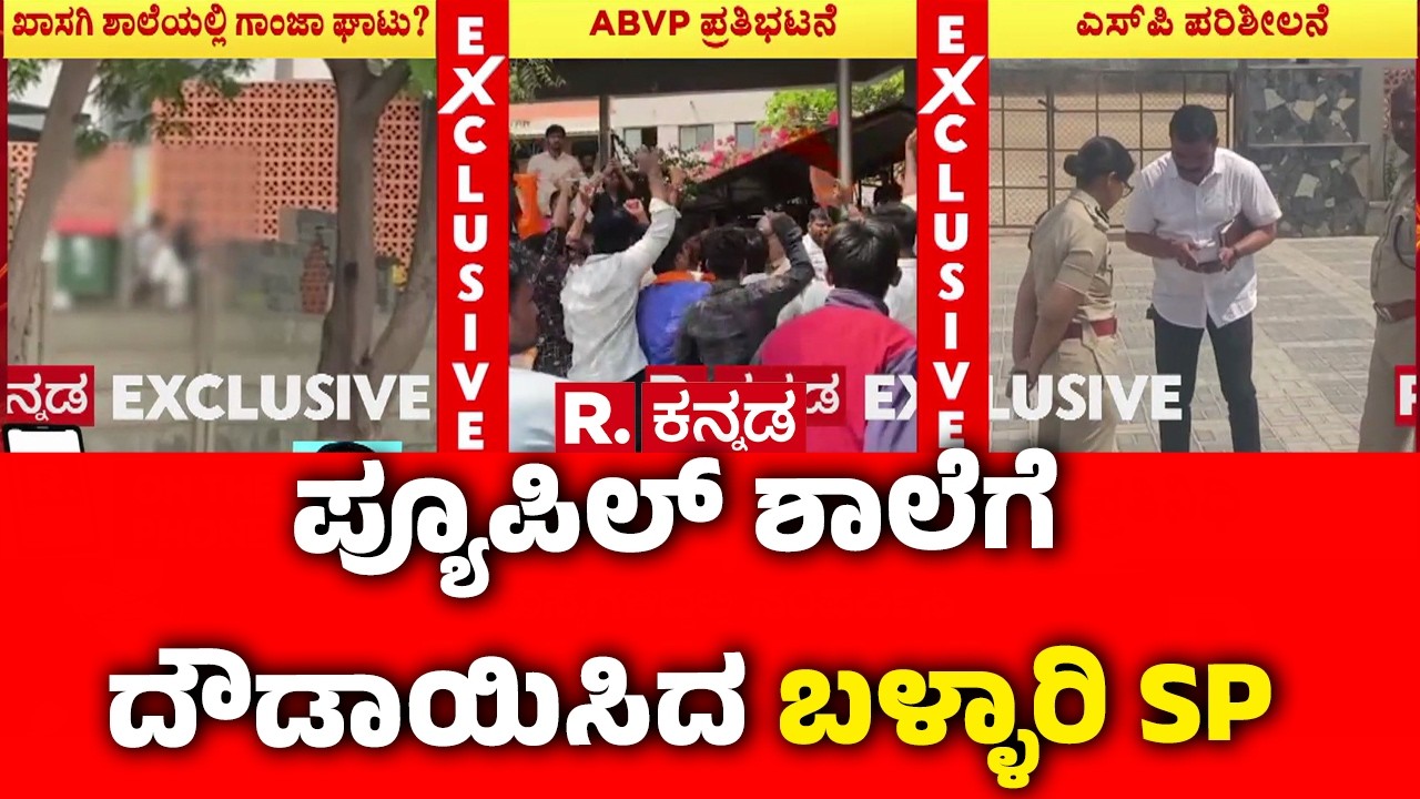 ABVP Protest Infront School In Ballari : ಪ್ಯೂಪಿಲ್​ ಶಾಲೆಗೆ ದೌಡಾಯಿಸಿದ ಬಳ್ಳಾರಿ ಎಸ್​ಪಿ | Karnataka