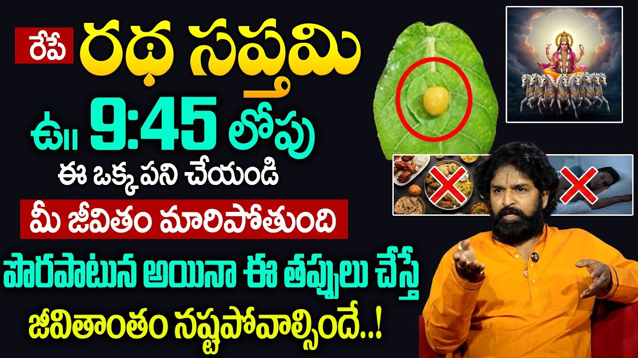 రేపే రథ సప్తమి | Ratha Saptami Remedies | Ratha Saptami 2026 Pooja Vidhanam | Vikaramadithya|padmini