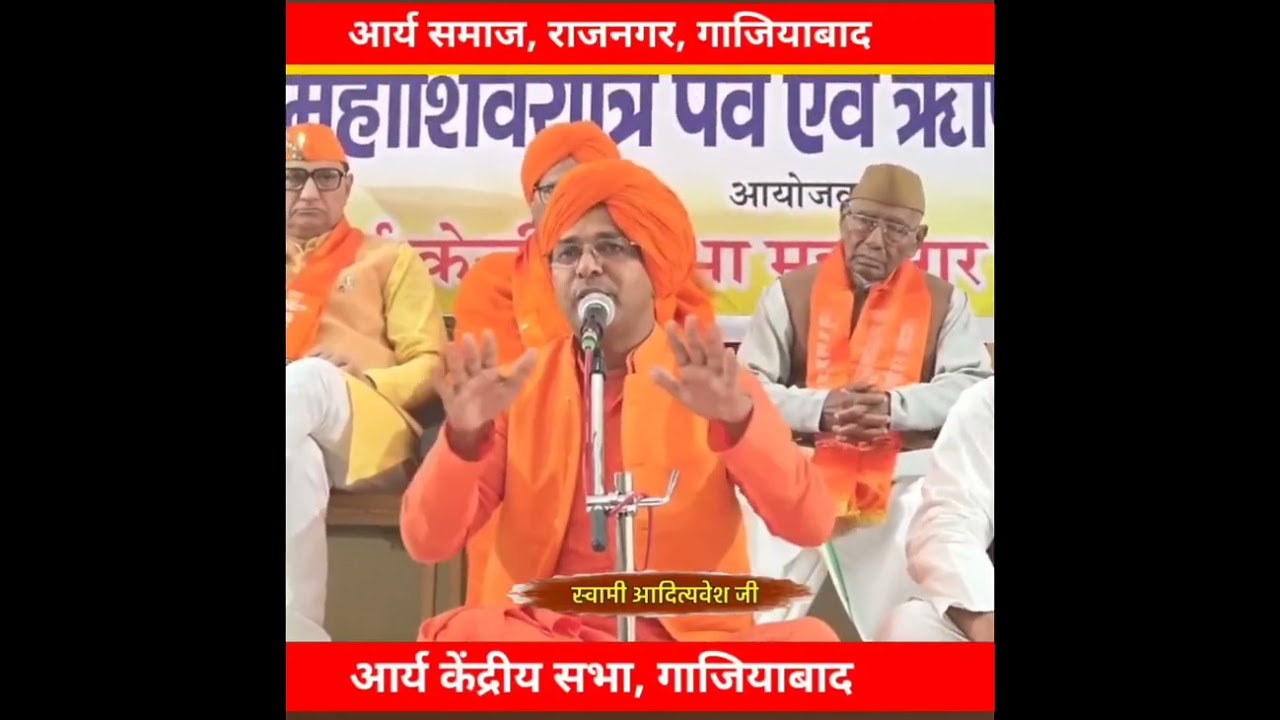 #ऋषिबोत्सव 💥(महाशिवरात्री)पर स्वामी आदित्यवेश जी का प्रवचन 🔥आर्य समाज अमर रहे🚩🚩