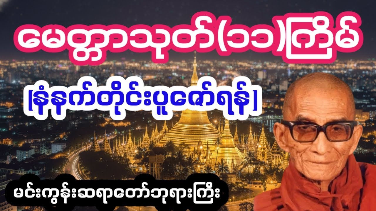 မနက်ခင်းတိုင်းပူဇော်ပါ #မေတ္တာသုတ် ၁၁ကြိမ် #မင်းကွန်းဆရာတော်ကြီး 
