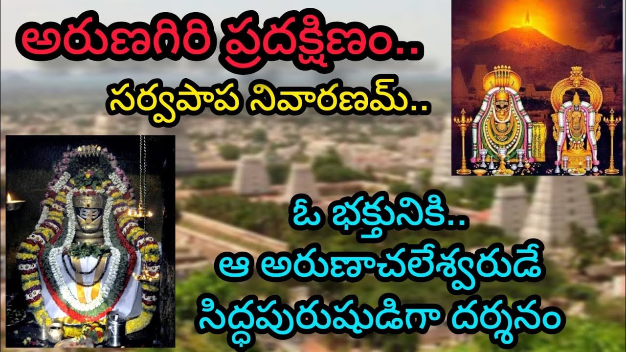 Arunachala Shiva | Tiruvannamalai |