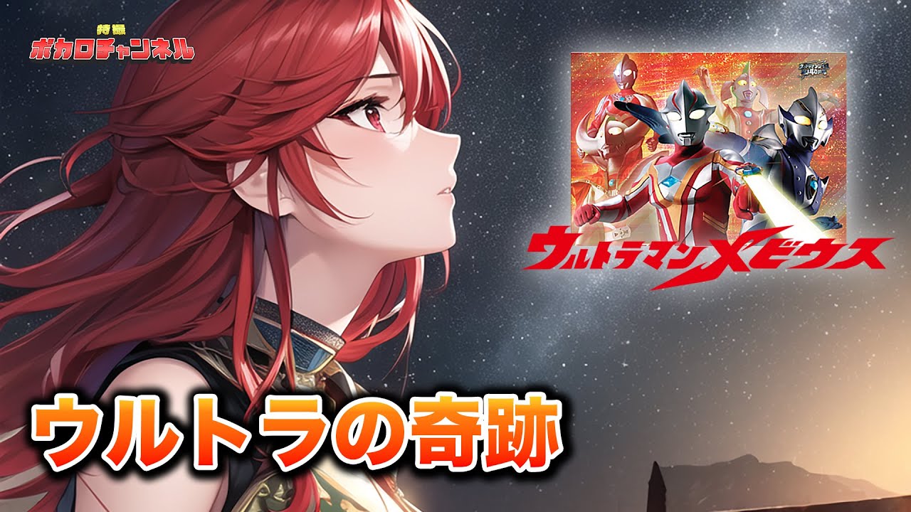 【ウルトラマンメビウス挿入歌】ウルトラの奇跡(Project DMM)/Project.SV(重音テト・Megpoid・ 音街ウナ)カバーバージョン