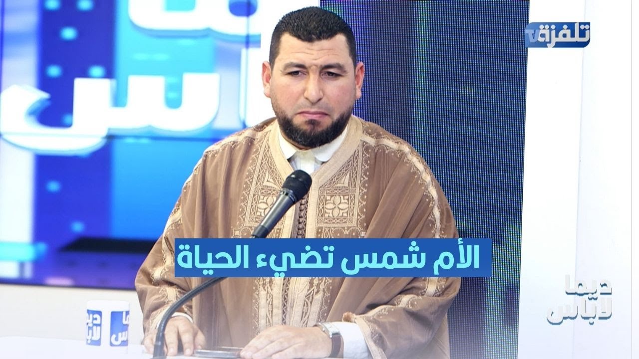 الشيخ غسان العايب: الأم شمس تضيء الحياة