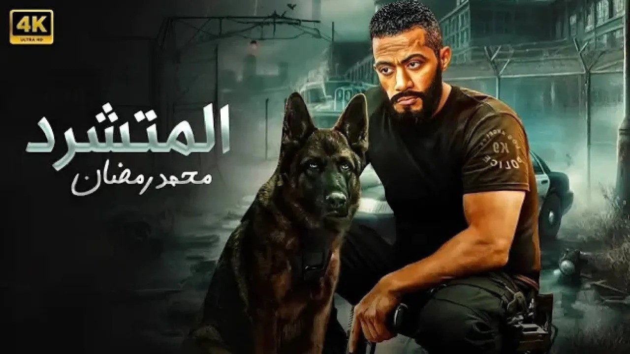 فيلم الأكشن | الــمــتــشــرد | كامل بطولة محمد رمضان | جودة عالية
