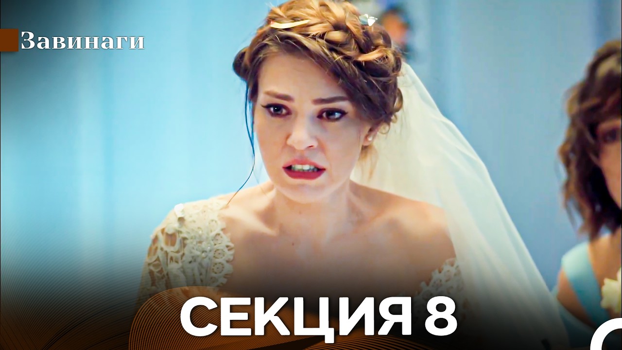 Завинаги Секция 8 (Български Дублаж)