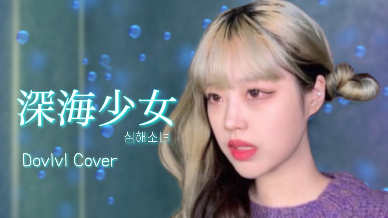 심해소녀 深海少女 Cover 진짜 신카이쇼우조