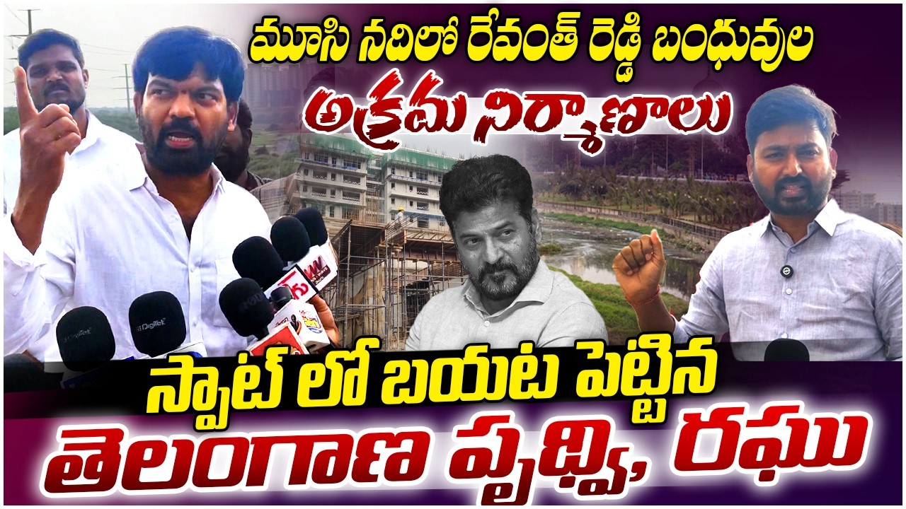 దొంగలు దొంగలు కలిసి ఊర్లు పంచుకుంటున్నారు.. | Construction On Musi River | Telangana Prudhvi | Raghu