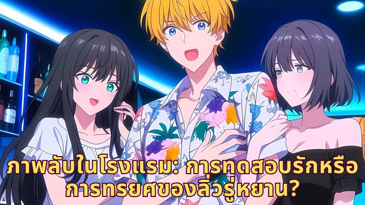 ภาพลับในโรงแรม: การทดสอบรักหรือการทรยศของลิ่วรู่หยาน?