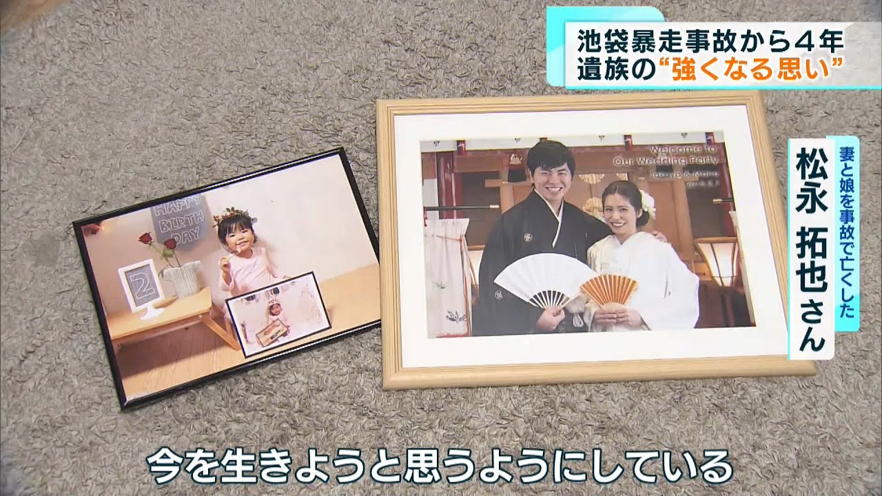 池袋暴走事故から４年　進む社会のその先に「遺族の“心の変化”と“強くなる思い”」