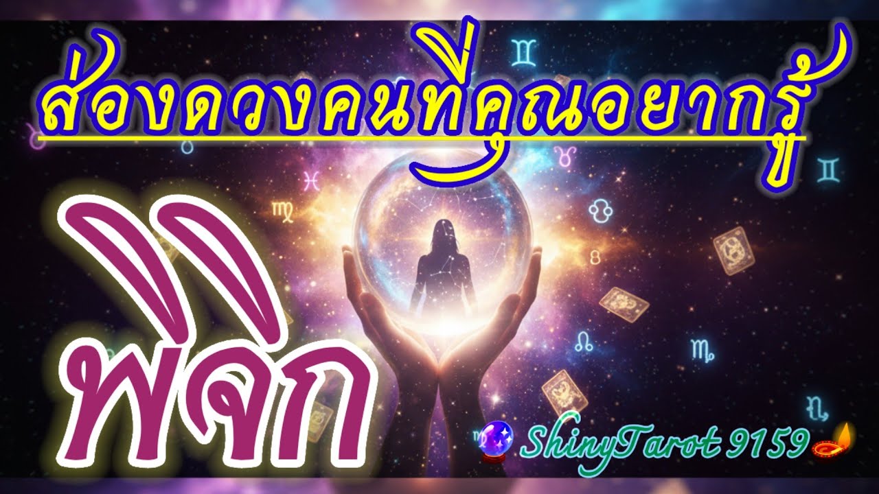 ราศีพิจิก🔎 ส่องดวงคนที่คุณอยากรู้(ภายใน 3 เดือนจากนี้)🔮@ShinyTarot9159 🪔