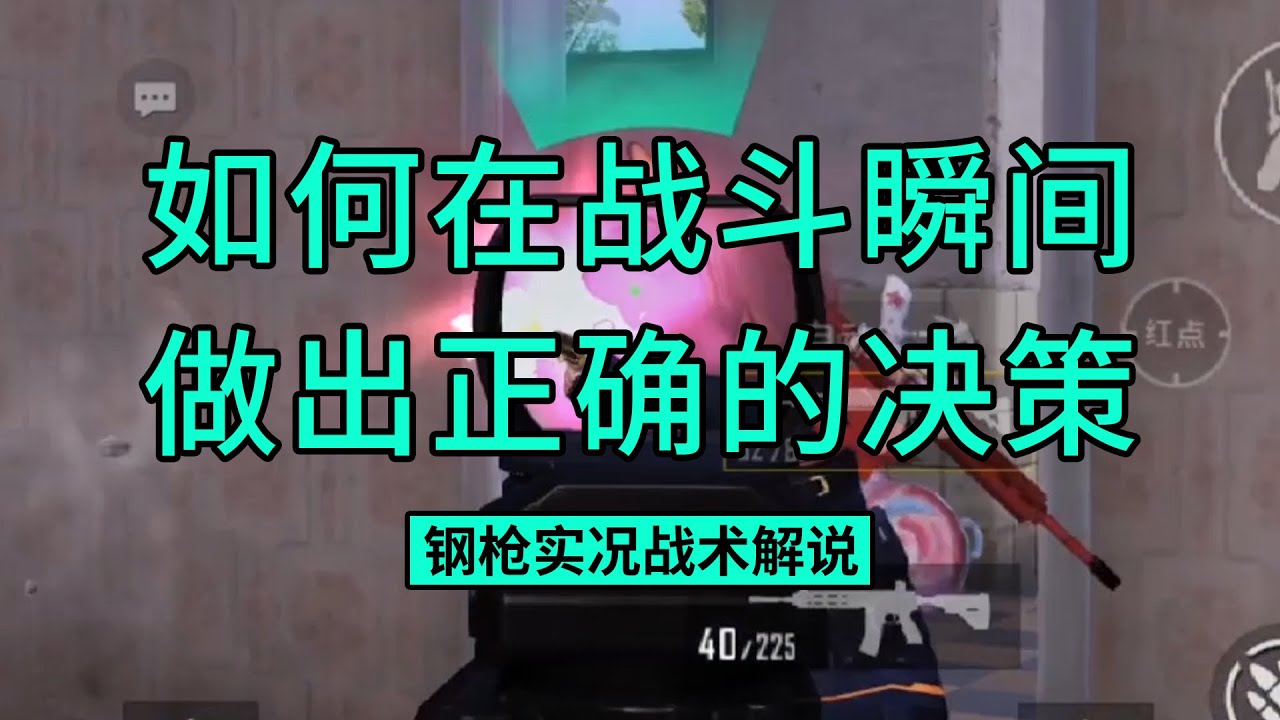 如何在战斗瞬间做出正确的决策？钢枪实况战术解说