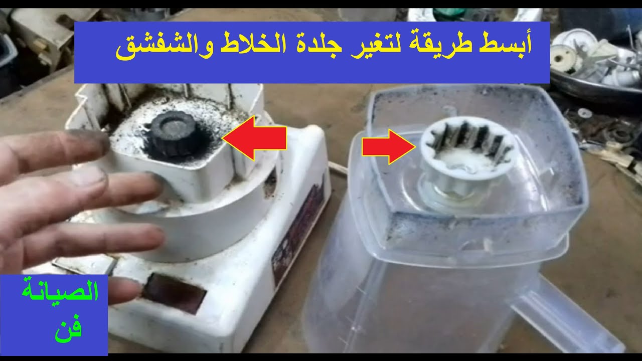 اسهل طريقة لتغير جلدة الخلاط ومعرفة اسباب تلف الجلدة