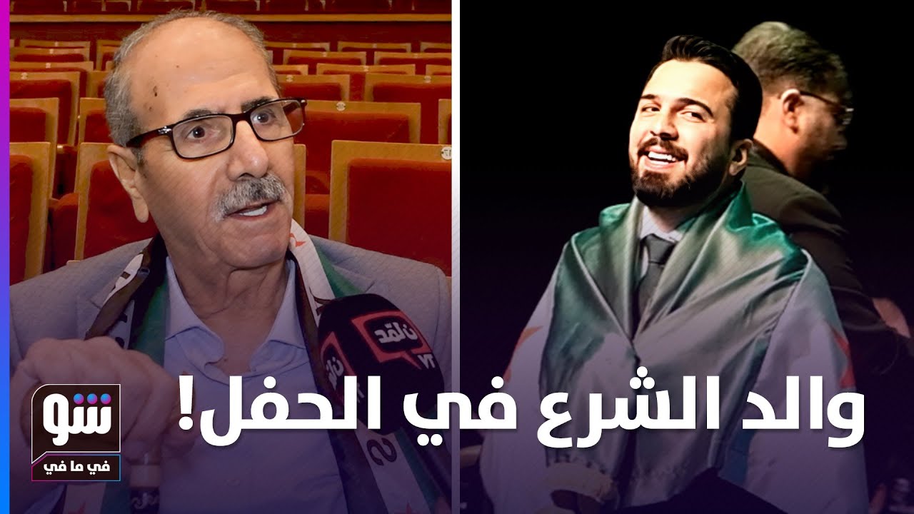 والد أحمد الشرع في الصف الأول لحفل حازم الشريف.. والفنان يرد على الجدل! - شو في ما في