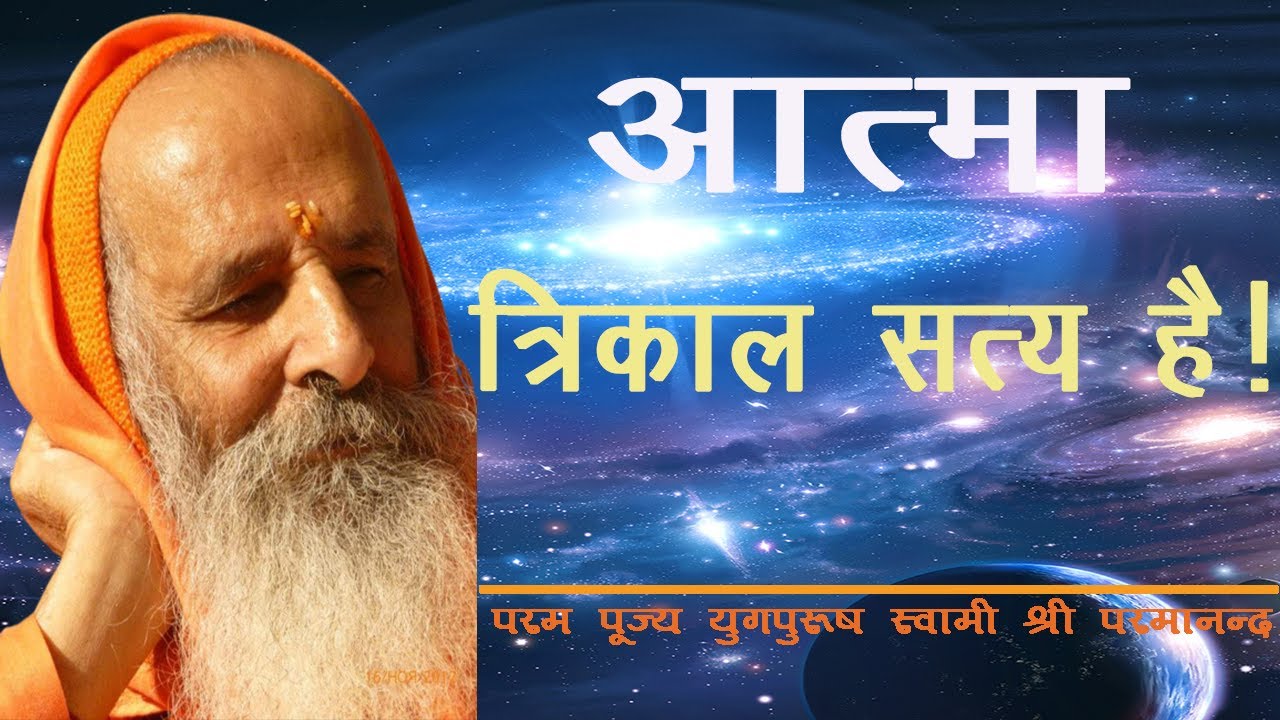 आत्मा त्रिकाल सत्य है ! / Soul is the Trikaal Truth !