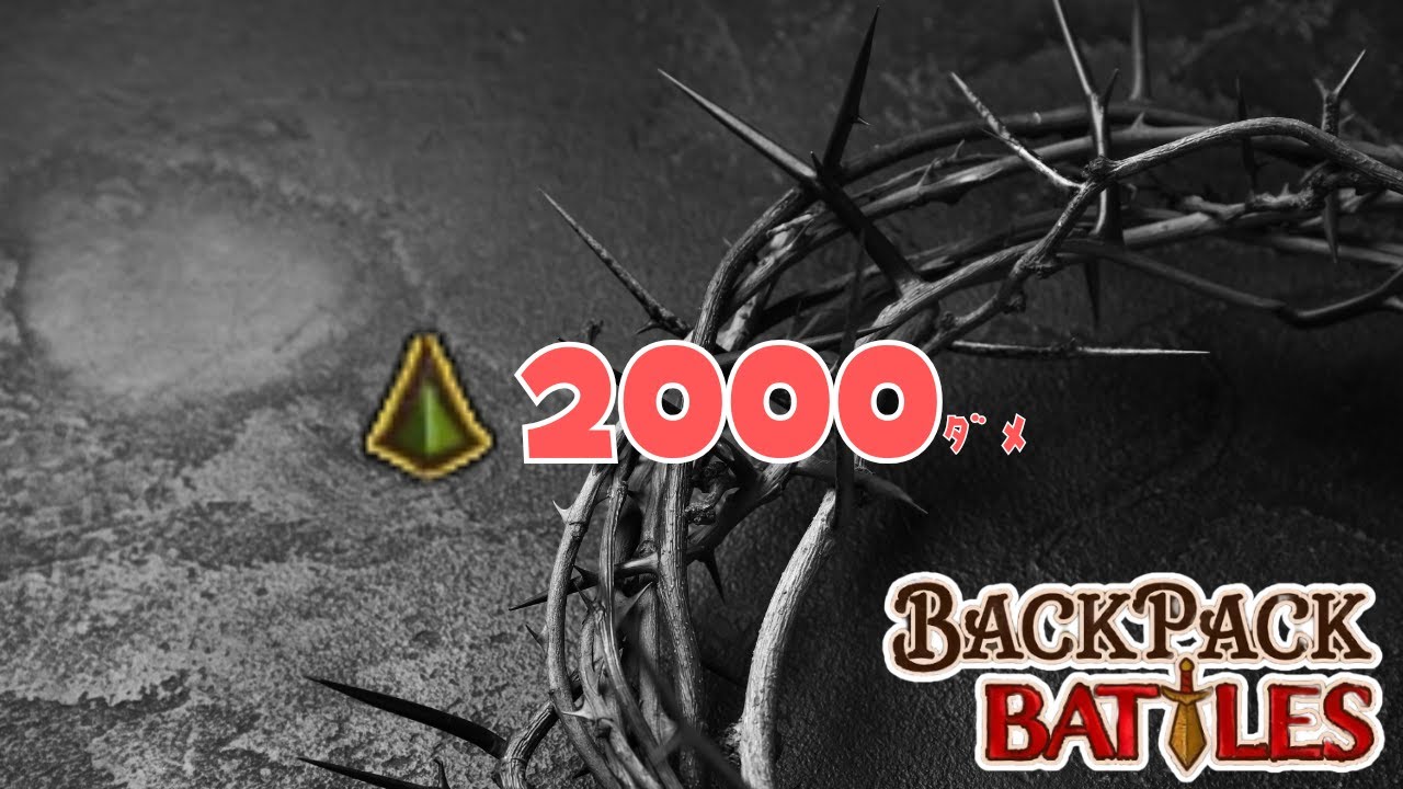 トゲで2000ダメージいったれBpB【Backpack Battles / BpB #227】