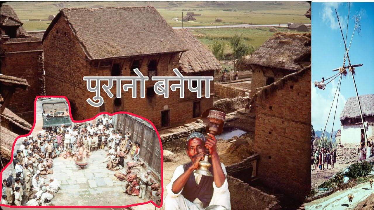 ऐतिहासिक पुरानो नेपाल  || Old Nepal || पुरानो  बनेपा ||  Old Banepa Video : RD Digital World.