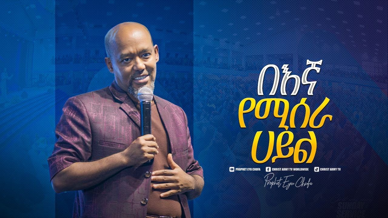 2140- በእኛ የሚሰራ ሀይል በፓስተር ቶማስ ምትኩ || Pastor Tomas Mitiku || Christ Army Tv
