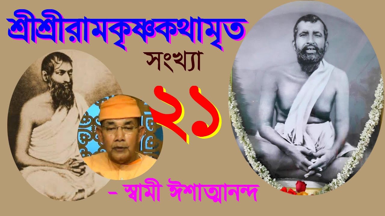 SriRamakrishna Kathamrita - 21 কথামৃত (Bengali) - Swami Ishatmananda