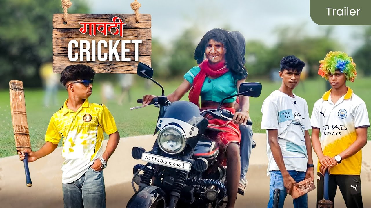 गावठी क्रिकेट TRAILER | Gavthi Cricket TRAILER By @Varliwood 