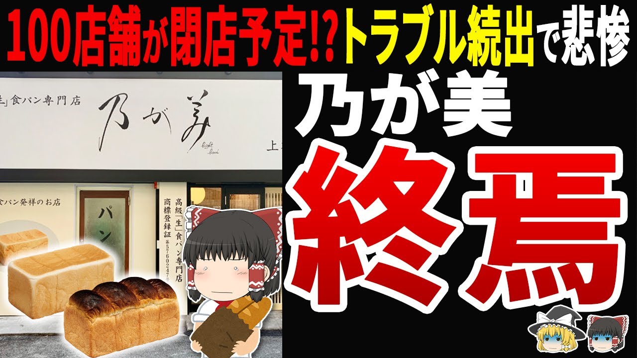 【内部告発！】高級食パンの乃が美が、借金迫る悪徳フランチャイズ経営で泥沼化！ついに自己破産へ