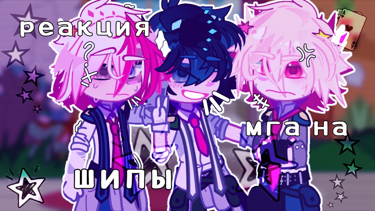 —реакция персонажей мга на шипы✨[мга]~[1/?]