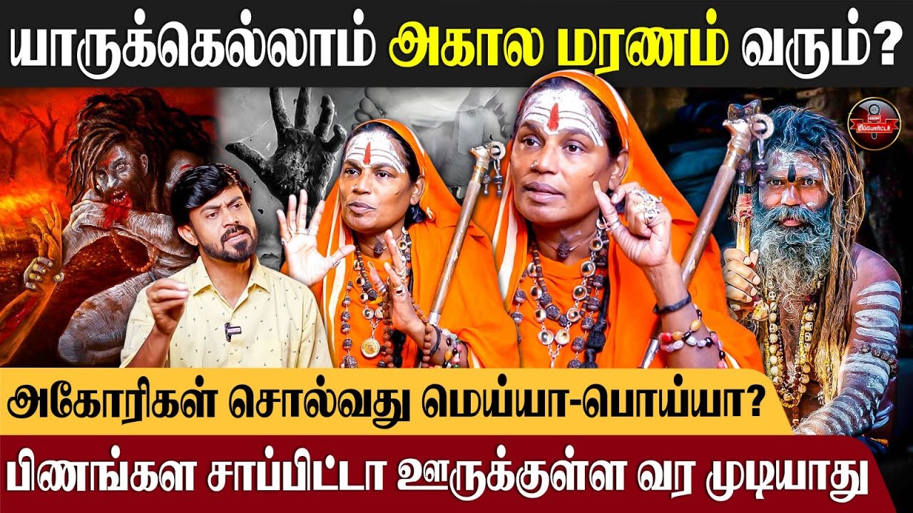 அகோரி ஆன பிறகு உறவு வச்சுக்கிட்டா பெண்ணோட உயிர் போயிரும்! - Athma Siddhar Lakshmi Amma